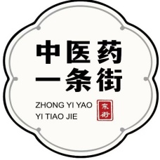 <span style="color:#ffffff;"></span><span style="font-size:16px;font-family:SimHei;color:#CC0000;">中药一条街</span>