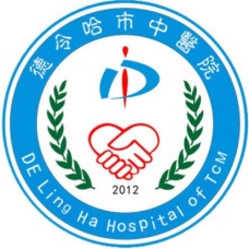 <span style="font-family:SimHei;font-size:16px;color:#A61C00;">德令哈市中医院</span>